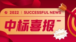 再获信赖，携手共进！中标某股份造大行信贷统一尽调平台项目