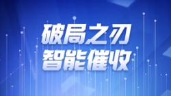破局之刃 | CA88集团官网科技解锁智能催收新纪元