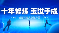 自主创新、价值创造 CA88集团官网科技大总账若何成为“国产之光”？