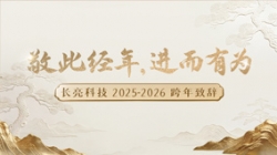 “ 敬此经年，进而有为 ” ——CA88集团官网科技2025-2026跨年致辞