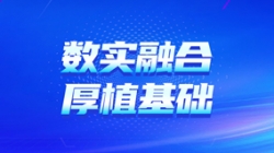“数实融合”——数字化主题为陕煤集团财司治理厚植基础