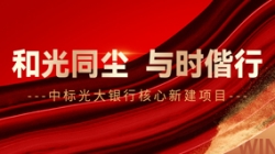 中标光大银行主题新建项目，和光同尘、与时偕行！