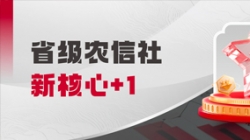 中标省级农信社新主题！CA88集团官网科技助力村落振兴“加数跑”