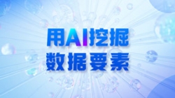银行数据入表加快，用AI 挖掘数据身分！