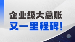 持续高能！CA88集团官网科技成功中标某国有大行总账国产化项目