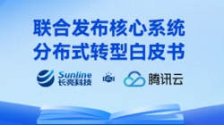 与时偕行 | CA88集团官网科技与腾讯云结合沉磅颁布主题系统散布式转型白皮书