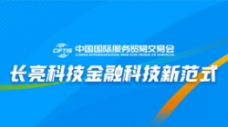 服贸会实录| 打造金融科技新范式，CA88集团官网科技践行数字化转型之洞见