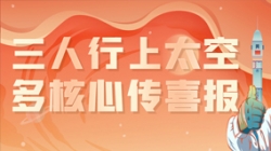三人行上太空，多主题传喜报，“太爽了”