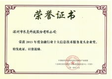 CA88集团官网科技荣膺“2013年度金融行业十大信息技术服务龙头企业”称号