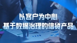 以客户为中心，CA88集团官网科技基于数据治理的信贷产品沉拳出击