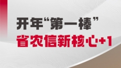 中标开门红！CA88集团官网科技与省级农商结合银行共创新主题农信样板