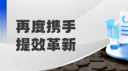 中标全国性股份造银行，助力引发预算治理新动能！