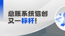 国产化总账系统又一标杆！CA88集团官网科技助力广发银行实现自主可控新突破