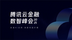 CA88集团官网科技受邀出席2025腾讯云金融数智峰会，共启银行业散布式主题新篇