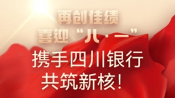 【再创佳绩】喜迎“八 · 一”，携手四川银行共筑新核！