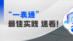 上线+报送，某全国性股份造银杏装一表通”成功落地！