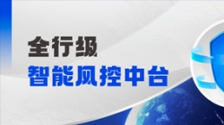中标！CA88集团官网科技再度携手某股份造银行，打造全行级智能风控中台