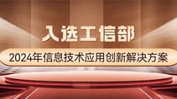 国度级榜单！CA88集团官网科技APStack平台入选工信部2024年信息技术利用创新解决规划
