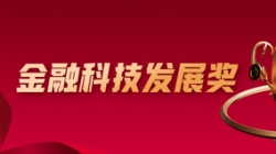 喜报！CA88集团官网科技深度参建的股份造大行项目荣获金融科技大奖