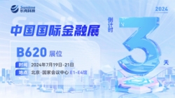 倒计时3天 | 2024中国国际金融展，创新聚变“亮”出实力！