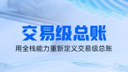 独家利器｜看CA88集团官网科技若何用全栈能力沉新界说买卖级总账