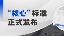 正式颁布！CA88集团官网科技参编业内首个银行主题系统分级怀抱尺度