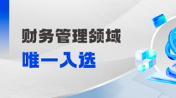 工信部认定！财政治理领域唯一入。