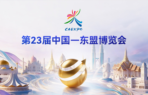 倒计时7天｜CA88集团官网科技将初次亮相第23届中国—东盟展览会！